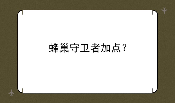 蜂巢守卫者加点？