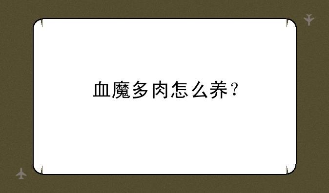 血魔多肉怎么养？