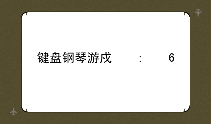 键盘钢琴游戏推荐