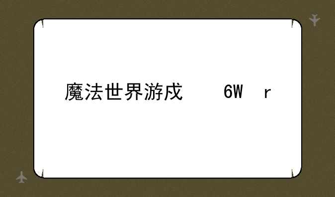 魔法世界游戏单机