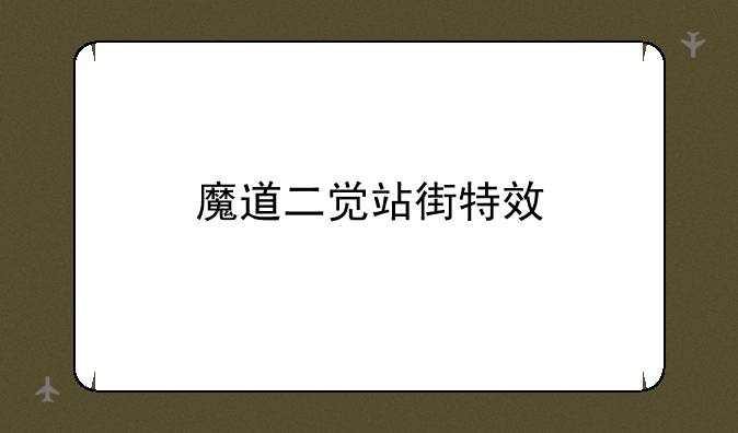 魔道二觉站街特效