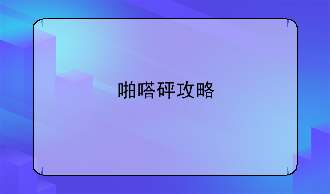啪嗒砰攻略