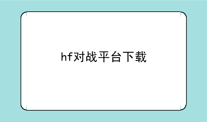 hf对战平台下载