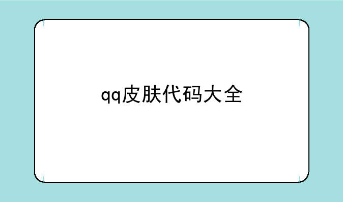 qq皮肤代码大全