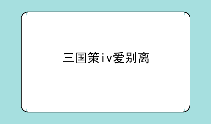 三国策iv爱别离