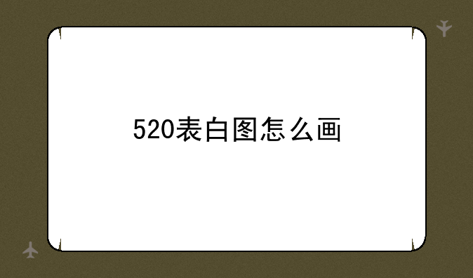 520表白图怎么画