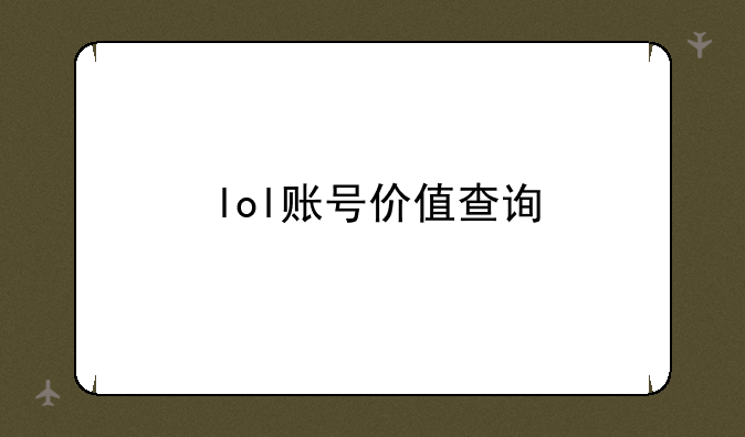 lol账号价值查询