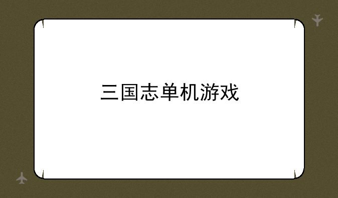 三国志单机游戏