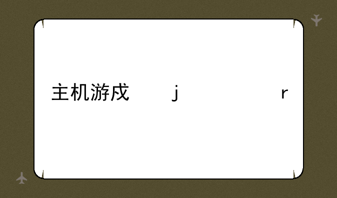 主机游戏的市场