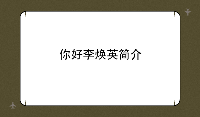 你好李焕英简介