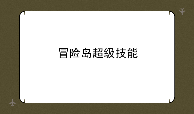 冒险岛超级技能
