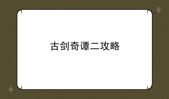 古剑奇谭二攻略