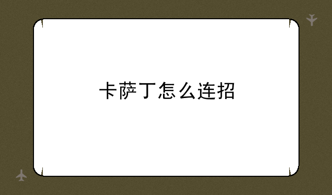 卡萨丁怎么连招
