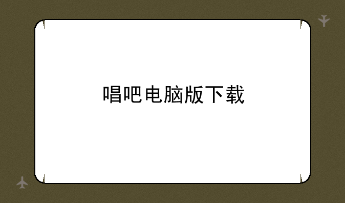 唱吧电脑版下载