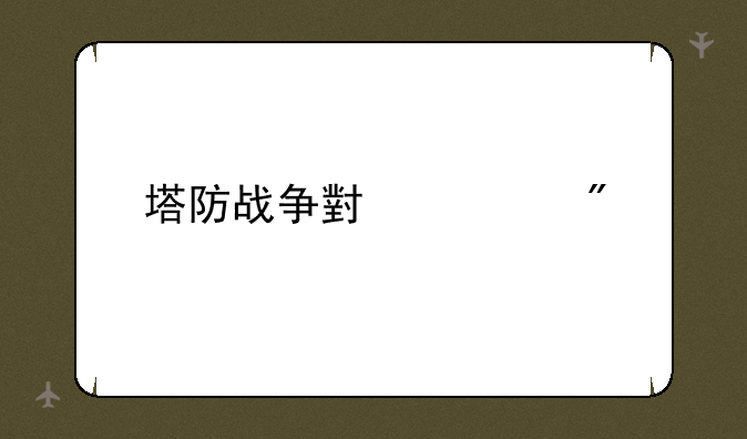 塔防战争小游戏
