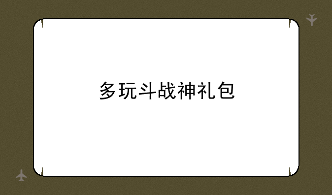 多玩斗战神礼包