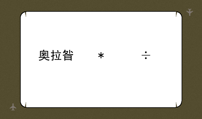 奥拉星技能大全