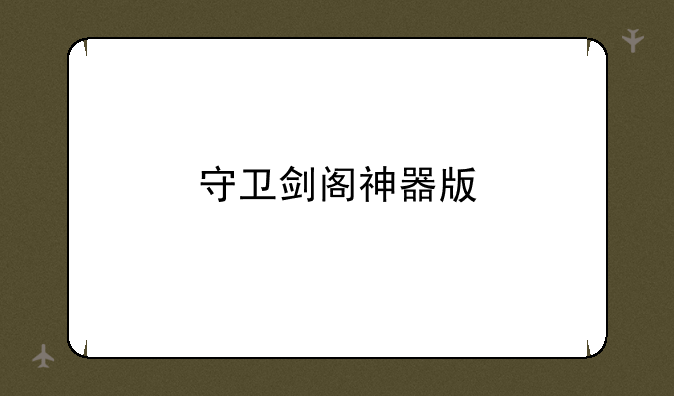 守卫剑阁神器版