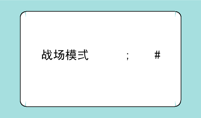 战场模式怎么打