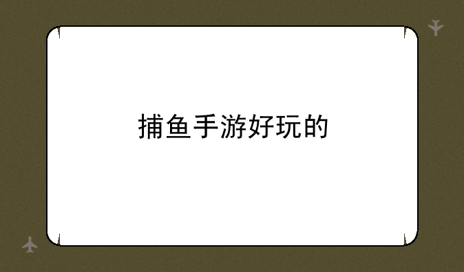 捕鱼手游好玩的