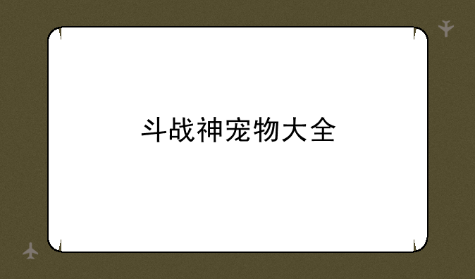 斗战神宠物大全
