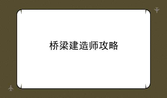 桥梁建造师攻略
