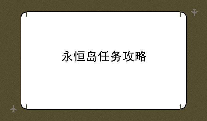 永恒岛任务攻略