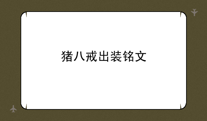 猪八戒出装铭文