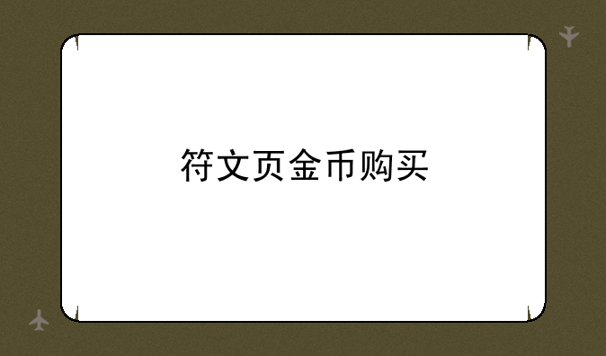 符文页金币购买