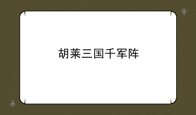 胡莱三国千军阵