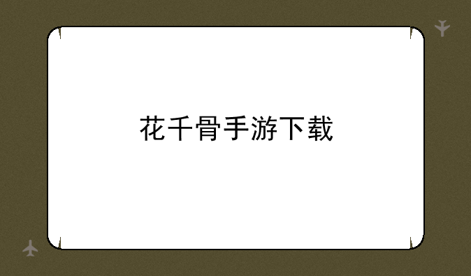 花千骨手游下载