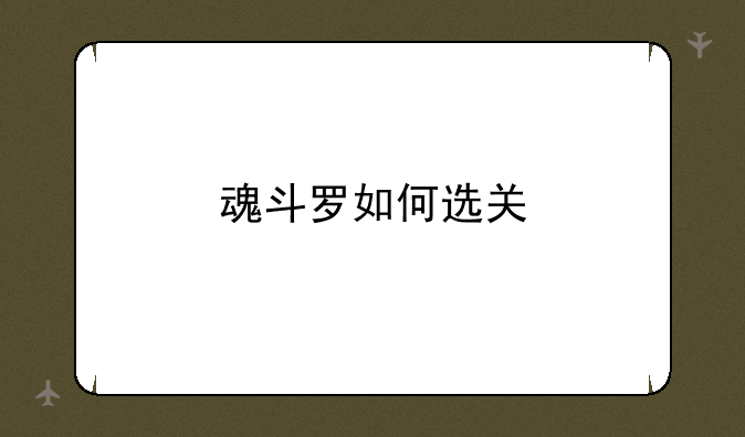 魂斗罗如何选关