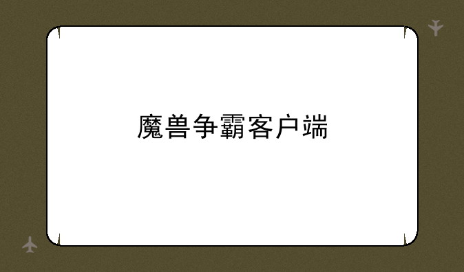 魔兽争霸客户端