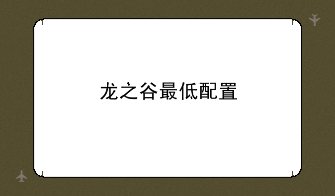 龙之谷最低配置