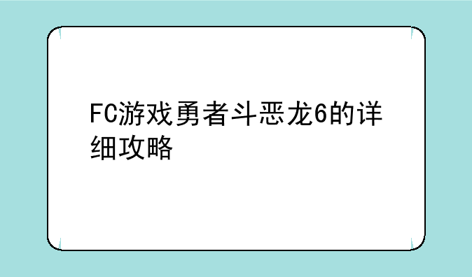 FC游戏勇者斗恶龙6的详细攻略