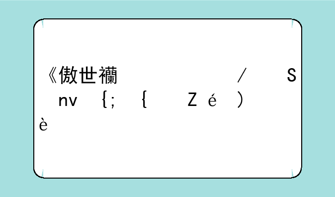《傲世西游》联盟系统详解？