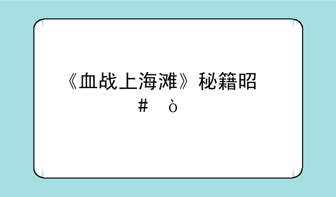 《血战上海滩》秘籍是什么？
