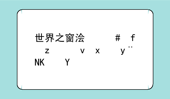 世界之窗浏览器极速版的使用