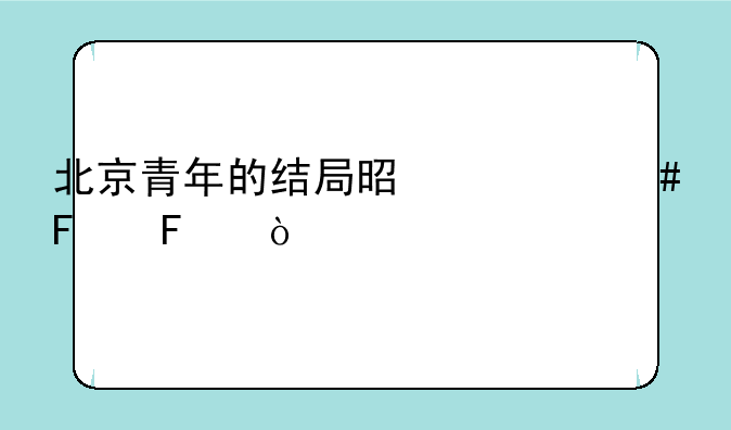 北京青年的结局是什么呢呀？