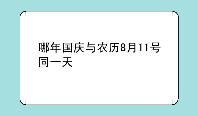哪年国庆与农历8月11号同一天