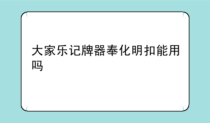 大家乐记牌器奉化明扣能用吗