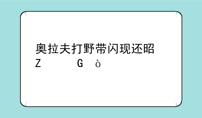 奥拉夫打野带闪现还是疾跑？