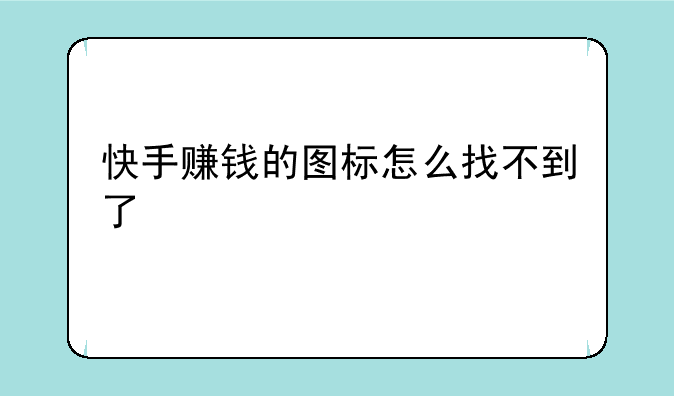 快手赚钱的图标怎么找不到了