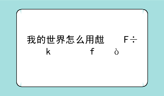 我的世界怎么用生命做武器？