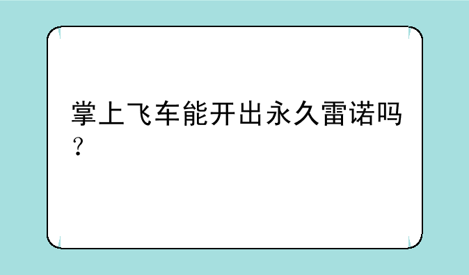 掌上飞车能开出永久雷诺吗？