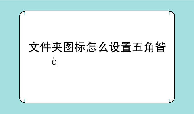 文件夹图标怎么设置五角星？