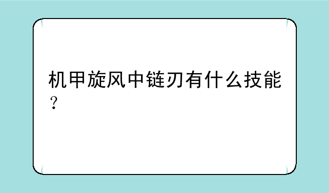 机甲旋风中链刃有什么技能？