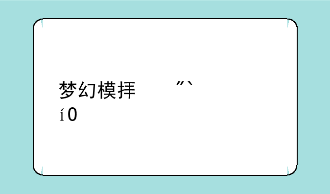 梦幻模拟战2 pc版在哪下载