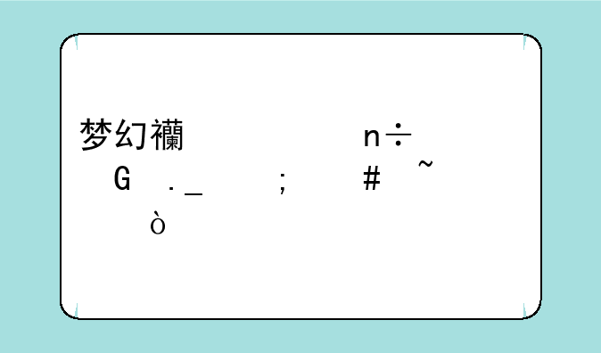 梦幻西游国境树苗怎么培养？