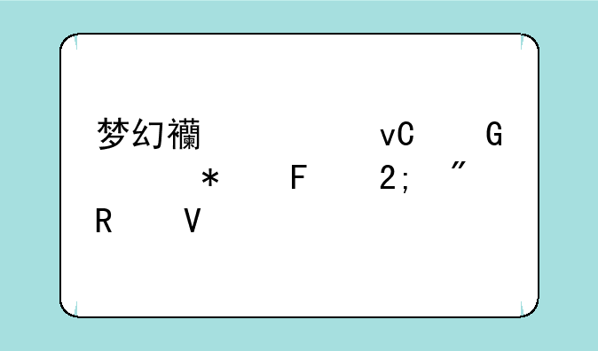 梦幻西游坐骑任务周猎户攻略